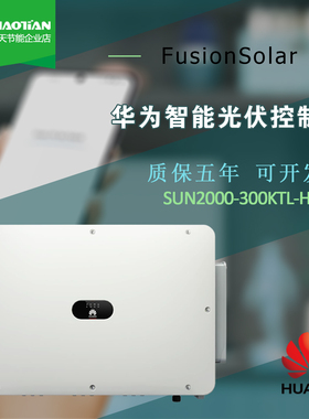 华为逆变器300KW屋顶工厂光伏系统800V地面电站SUN2000-300KTL-H0