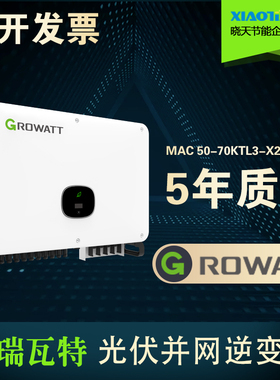 Growatt古瑞瓦特MAC 50/60KTL3-X2 LV三相并网光伏逆变器50/60KW