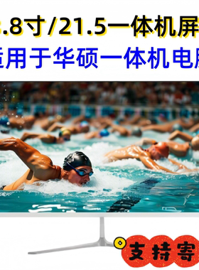 华硕ASUS B223H4 E223H3C A2418 A123 A6432 APH11A ZN一体机屏幕