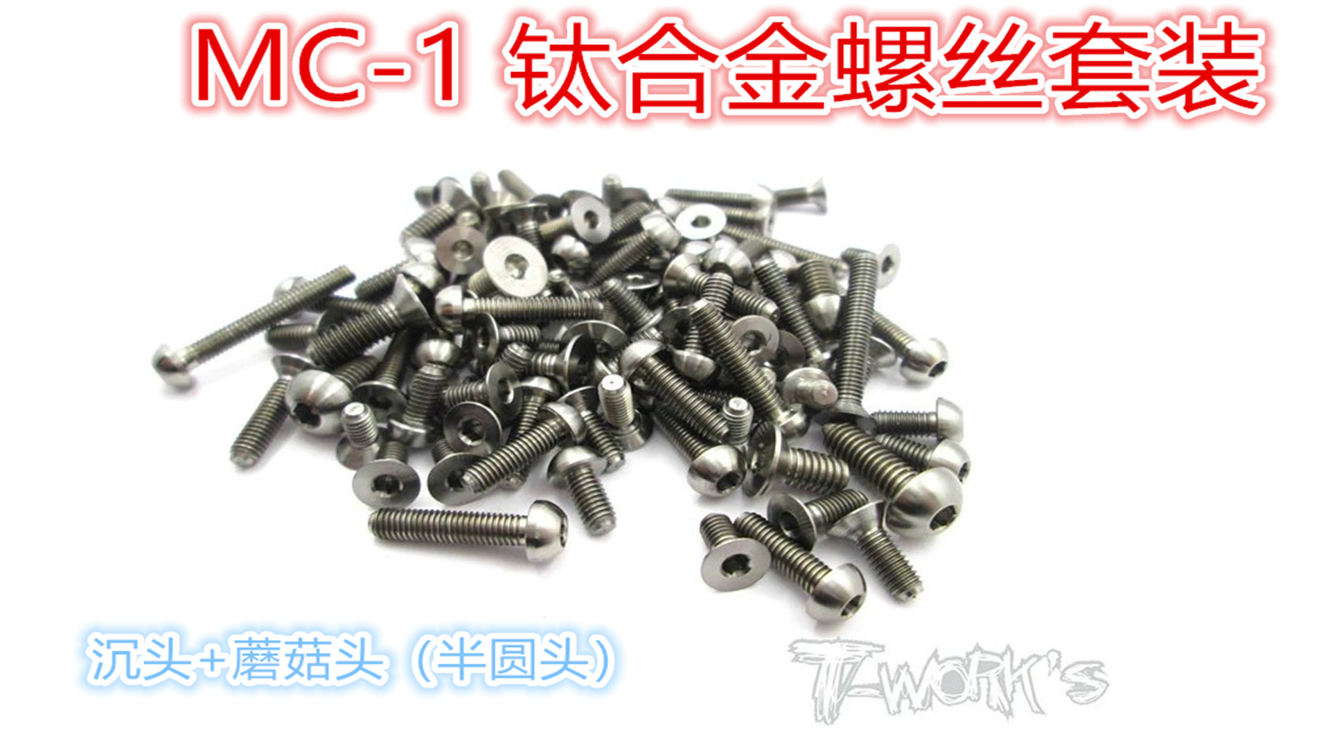 TWORKS钛合金螺丝套装
