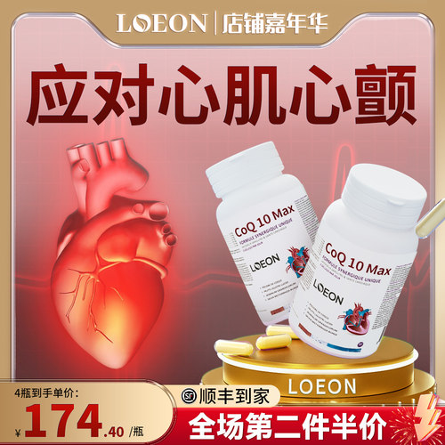 【心肌炎心颤】辅酶q10loeon进口