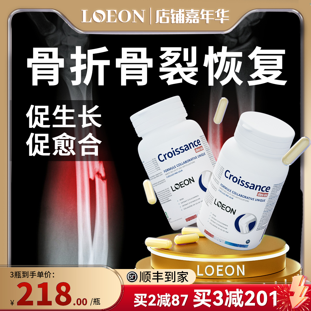 LOEON加拿大进口骨折骨裂恢复非药愈合生长营养品断接骨术后补品