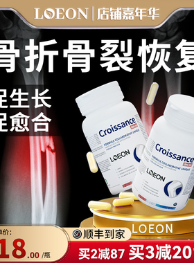 LOEON加拿大进口骨折骨裂恢复非药愈合生长营养品断接骨术后补品