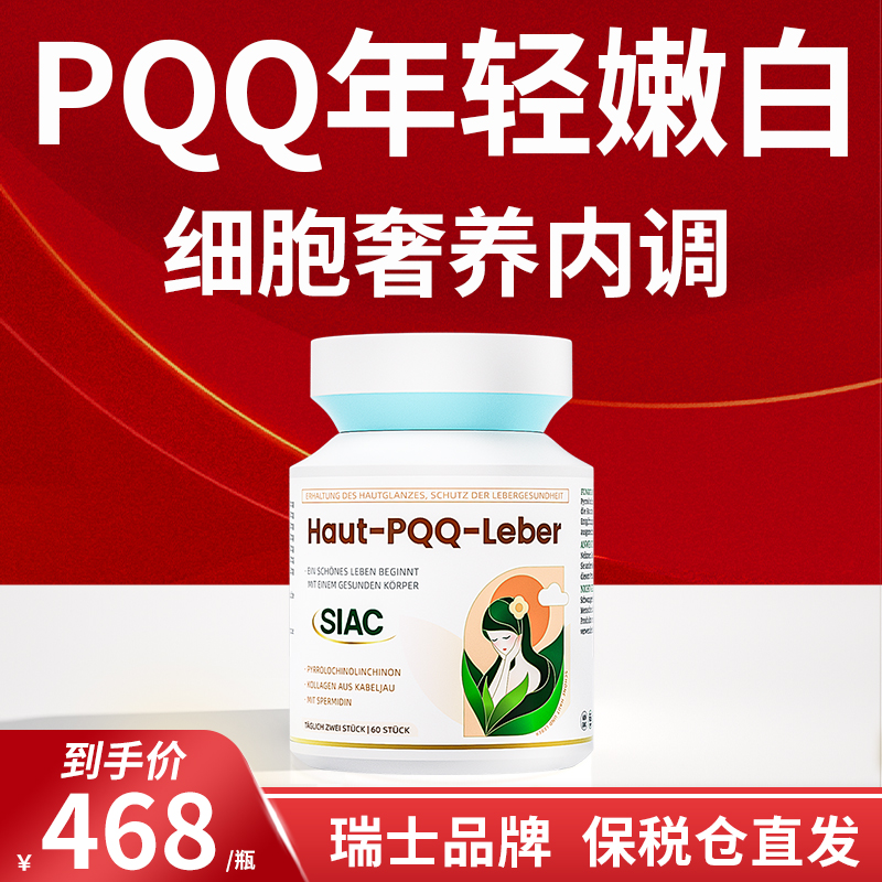 siac瑞士pqq线粒体美白护肝抗皱紧致焕白祛黄褪黑白番茄内服胶囊