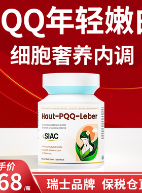 siac瑞士pqq线粒体美白养肝抗皱紧致焕白祛黄褪黑白番茄内服胶囊