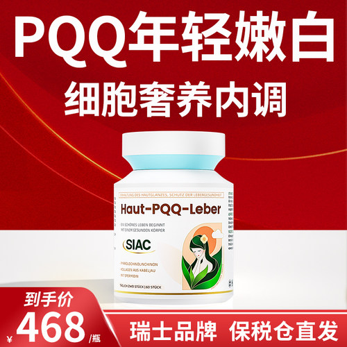 siac瑞士pqq线粒体美白养肝抗皱紧致焕白祛黄褪黑白番茄内服胶囊