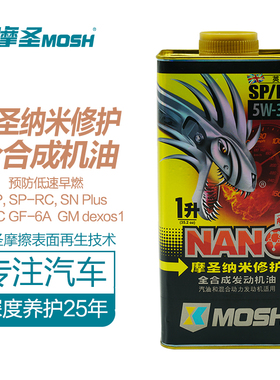 摩圣纳米修护（MOSH）润滑油-5W-30SP/DX1 全合成发动机油-1L