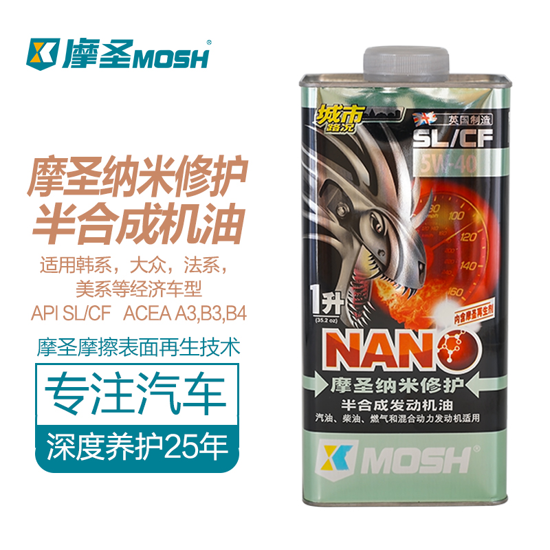 摩圣纳米修护润滑油半合成