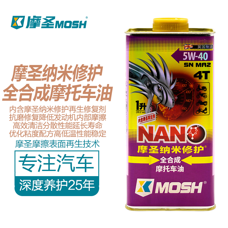 纳米润滑油摩圣全合成