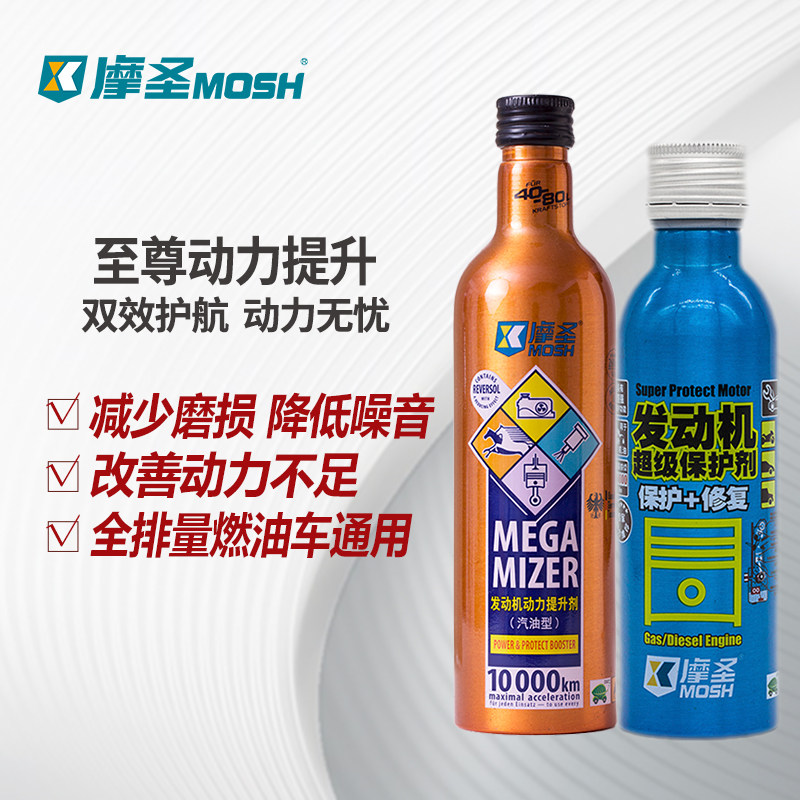 摩圣MOSH-【至尊】动力提升套餐【蓝摩+红摩】提升动力 改善油品