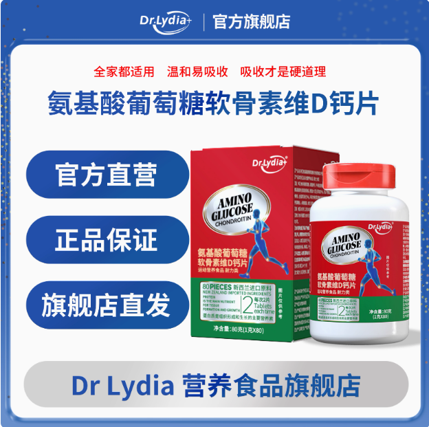 Dr.Lydia+氨糖软骨素维D钙片葡萄糖关节营养提前养护抖音同款正品