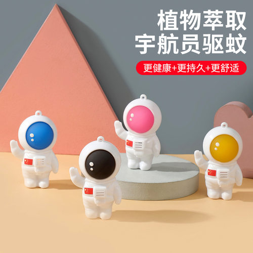 创意宇航员驱蚊挂绳儿童宝宝孕妇专用防蚊扣手环香薰户外随身神器