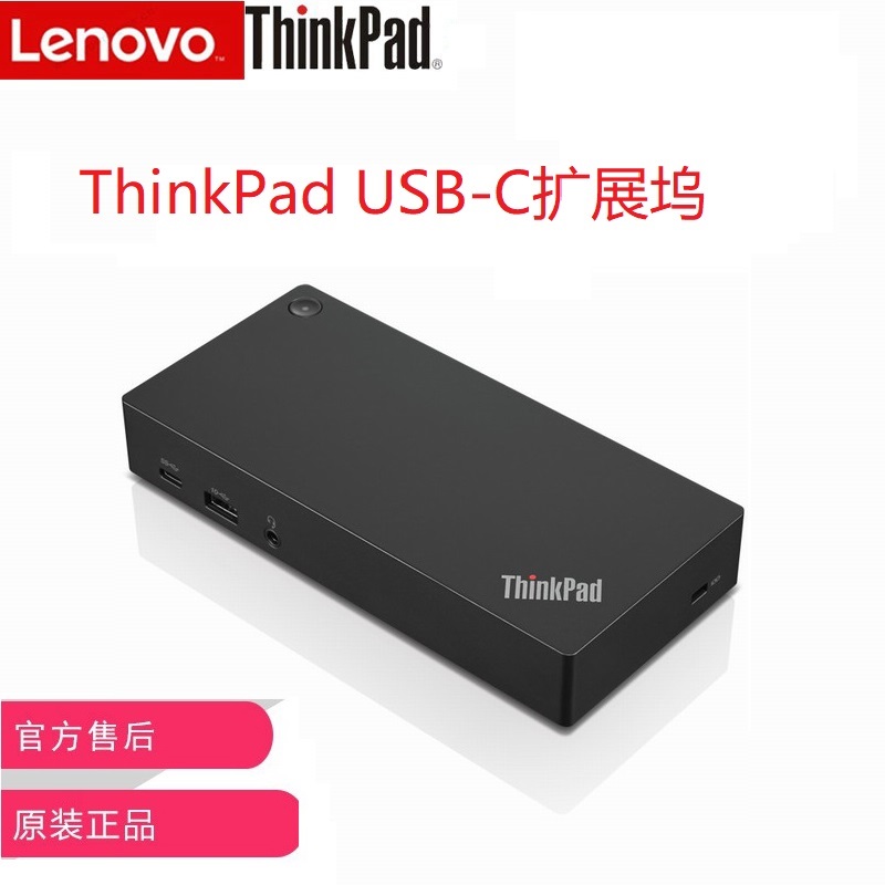 ThinkPad通用USB-C扩展坞