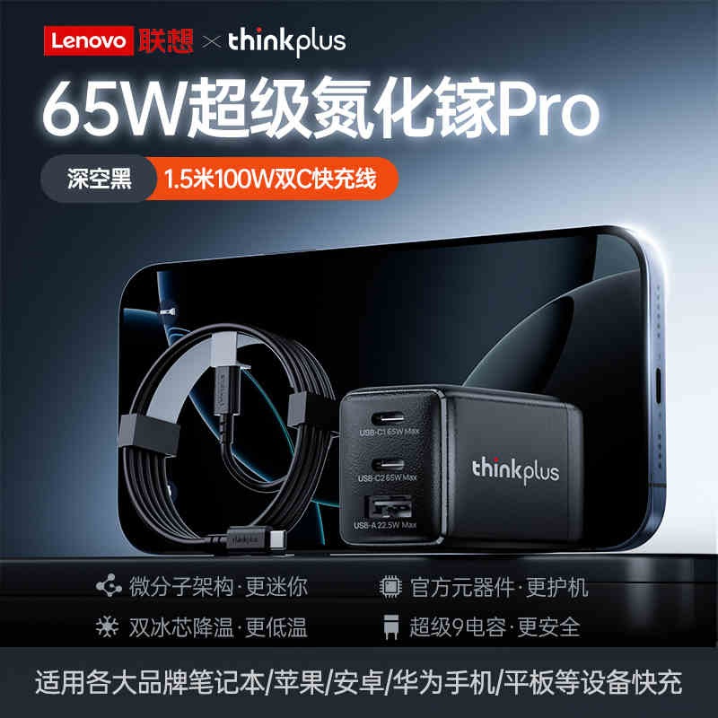 联想ThinkPlus氮化镓65W充电器口红电源三口PD快充头适用苹果华为惠普小米DELL小新type-c手机平板笔记本电脑