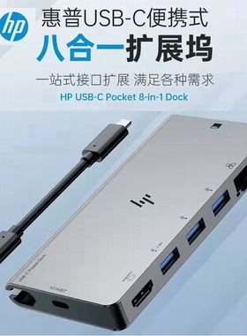HP惠普USB-C 合金便携移动扩展坞Dock八合一转换器HUB高清4K显示千兆网络PD快充USB3.0扩展通用苹果华为小米