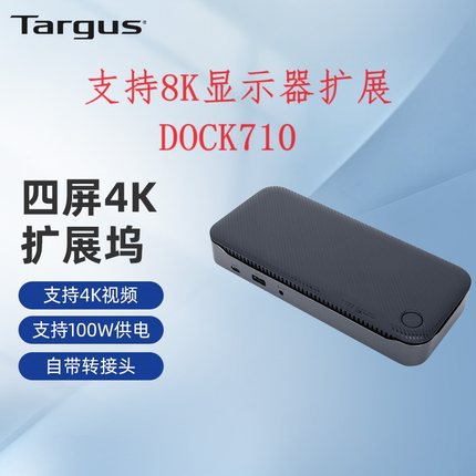美国泰格斯Targus扩展坞DOCK710双模DisplayLink&DP Alt兼容4屏4K通用苹果PD100W供电HDMI高清8K千兆网络