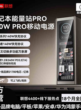联想thinkplus锋行者140WPro移动电源20000mAh充电宝适用电脑掌机GPDWIN5拯救者苹果macbook快充手机华为小米
