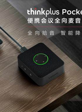 联想thinkplus Pocket网上会议课降噪AI全向麦克风蓝牙音箱MCP01