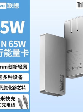 联想ThinkBook饼干口红电源USB-C氮化镓GaN65W适配器充电器适用MacBook笔记本PD快充头ThinkPad电脑typec手机