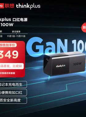 联想thinkplus口红电源100W氮化镓GaN充电器ThinkBook笔记本电脑手机原装快充电源ThinkPad小新拯救者通用款