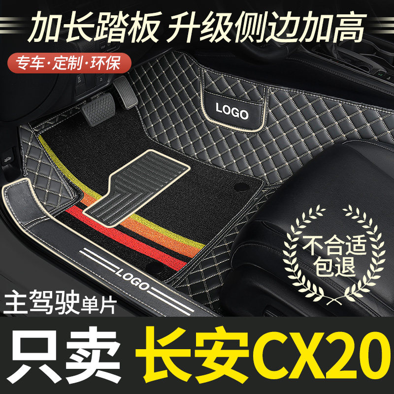 长安cx20专用全大包围汽车主驾驶脚垫脚踏垫地垫地毯车垫单片全包