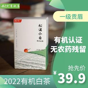 湛卢吟有机贡眉2022松溪小白群体种菜茶荷叶香木质香甜柔有机白茶