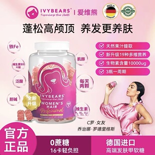 【2瓶装】新升级德国爱维熊IVYBEARS养发多维小熊软糖-60粒/瓶