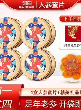 【4罐装】研白人参蜜片 长白山新鲜人参蜂蜜切片 开袋即食-50g/罐