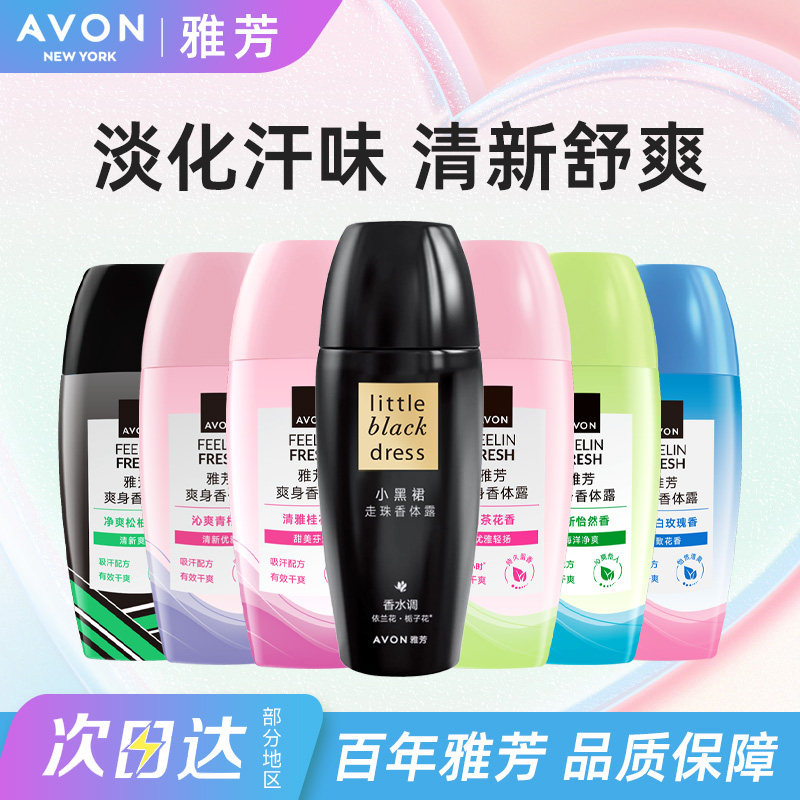 Avon/雅芳止汗香体露走珠吸汗腋下干爽留香水小黑裙山茶正品40ml