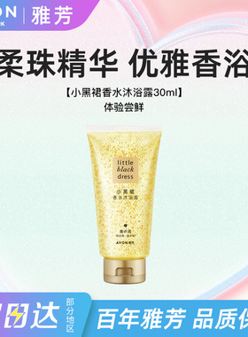 Avon/雅芳小黑裙沐浴露香水调洗澡清洁细腻泡沫持久留香便携30ml