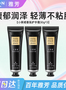 Avon/雅芳小黑裙护手霜经典香氛润手霜滋润保湿芳香秋冬正品30g*3