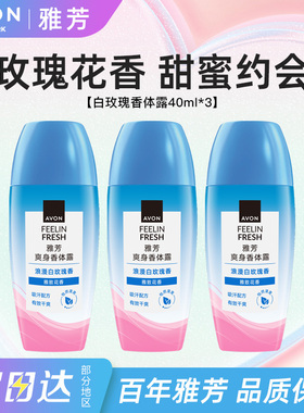 Avon/雅芳止汗香体露白玫瑰香走滚珠干爽吸汗净味留香正品40ml*3