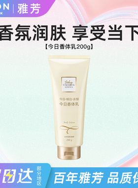 Avon雅芳今日身体乳补水保湿滋润全身持久留香润肤香体乳正品200g