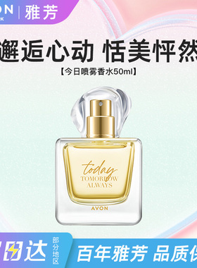 Avon/雅芳今日喷雾香水小苍兰高级花香淡香持久留香女士正品50ml