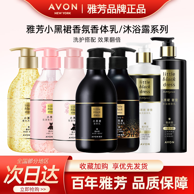 Avon/雅芳小黑裙香体乳奢宠水润焕亮花漾闪耀经典身体乳正品400g