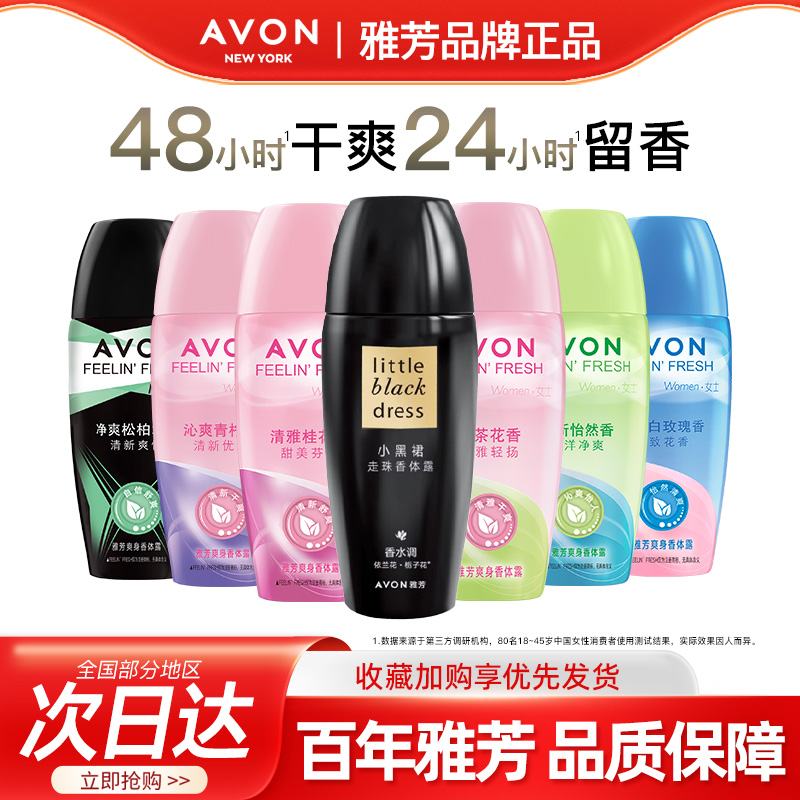 Avon/雅芳香体露走滚珠小黑裙山茶爽身腋下止吸汗留香水正品40ml
