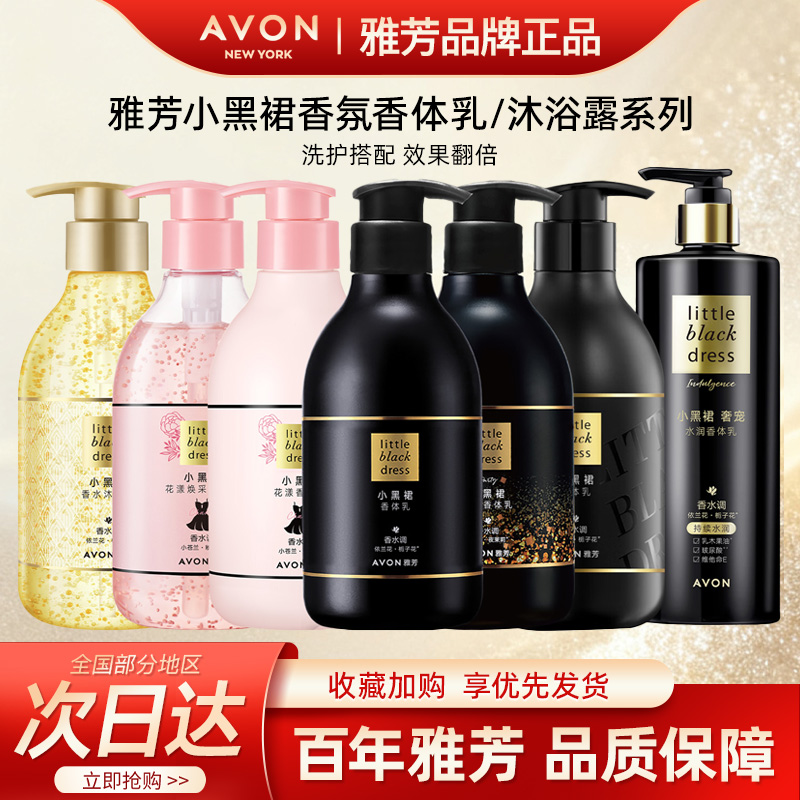 Avon/雅芳小黑裙香体乳奢宠水润花漾闪耀经典身体乳保湿正品400g