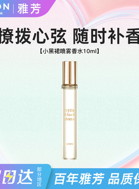 Avon/雅芳小黑裙香水喷雾持久留香淡香东方高级花香男女正品10ml