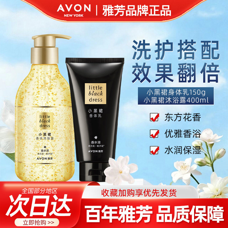 Avon/雅芳小黑裙身体乳150g沐浴露400ml组合香水调香氛润肤乳套装