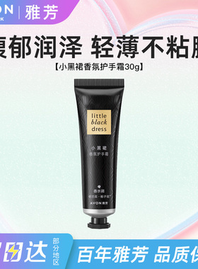 Avon/雅芳小黑裙护手霜经典香氛润手滋润保湿芳香秋冬男女正品30g