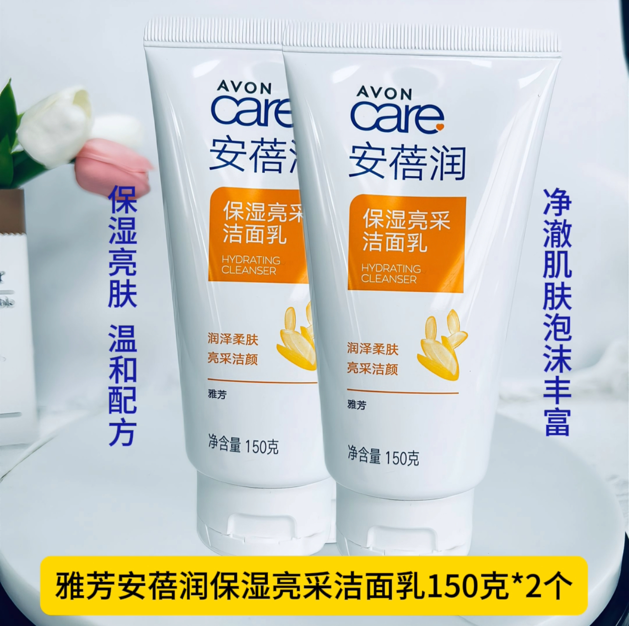 新雅芳保湿亮采洁面乳150g*2米洗颜 低泡沫洗面奶温和深层清洁米