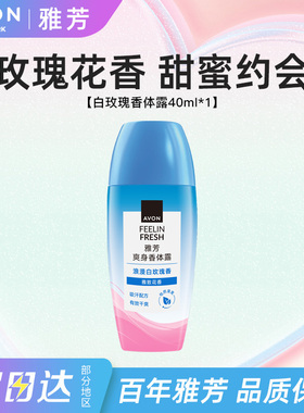 Avon/雅芳止汗香体露白玫瑰香走滚珠干爽身吸汗净味留香正品40ml