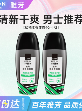 Avon/雅芳止汗香体露松柏木香走滚珠干爽吸汗净味留香正品40ml*2