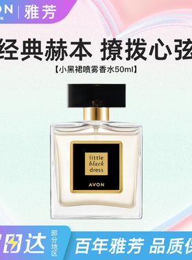 Avon/雅芳小黑裙喷雾香水高级东方花香清新淡香持久留香正品50ml