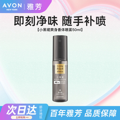 Avon/雅芳小黑裙止汗香体喷雾腋下出汗爽身干爽清新淡香正品50ml