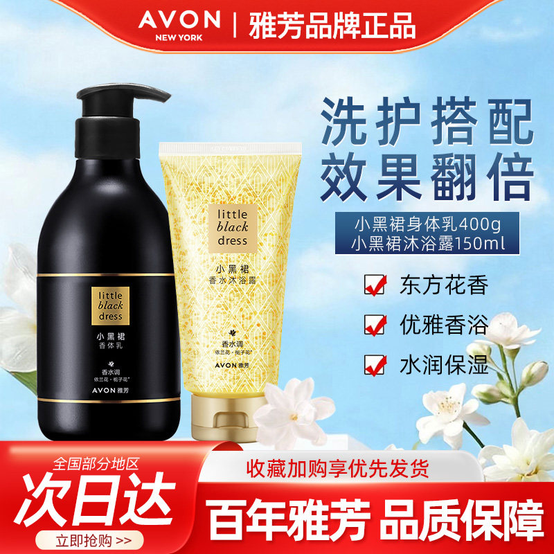 Avon/雅芳小黑裙身体乳400g沐浴露150ml组合香水调香氛润肤乳套装