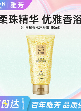 Avon/雅芳小黑裙沐浴露香水调细腻泡沫持久留香清洁男女正品150ml
