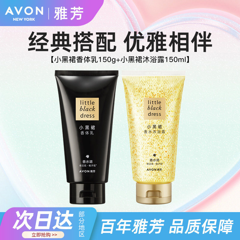 Avon/雅芳小黑裙身体乳150g沐浴露150ml组合香水调香氛润肤乳套装