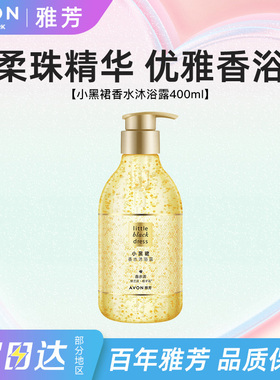 Avon/雅芳小黑裙香水沐浴露细腻泡沫持久留香清洁男女士正品400ml