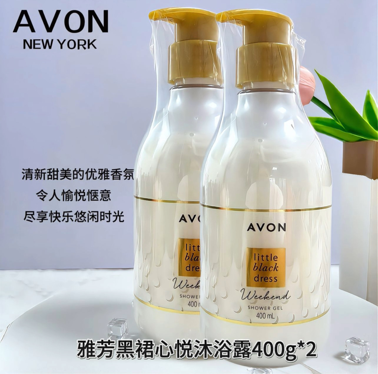 2瓶雅芳小黑裙心悦沐浴露400mlx2香水沐浴液水润细嫩泡沫滋润细滑